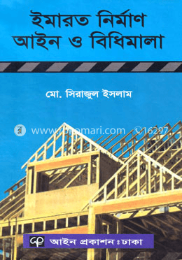 ইমারত নির্মাণ আইন ও বিধিমালা (হার্ডকভার)